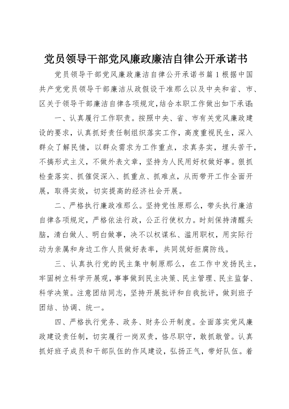 2023年党员领导干部党风廉政廉洁自律公开承诺书.docx_第1页