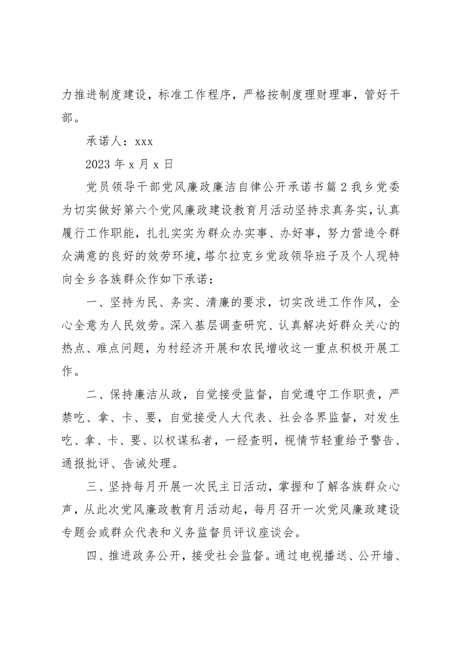 2023年党员领导干部党风廉政廉洁自律公开承诺书.docx_第2页