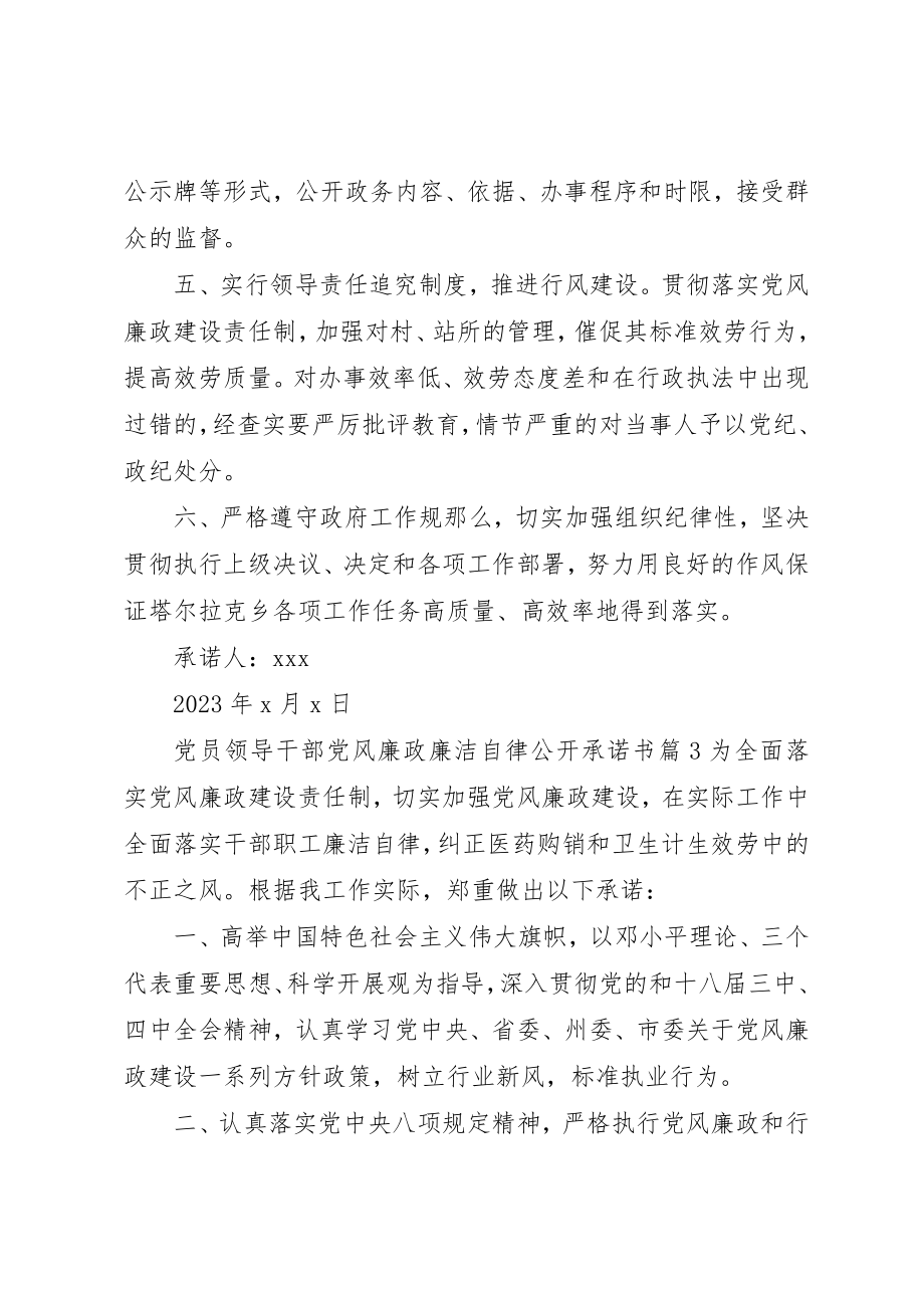 2023年党员领导干部党风廉政廉洁自律公开承诺书.docx_第3页