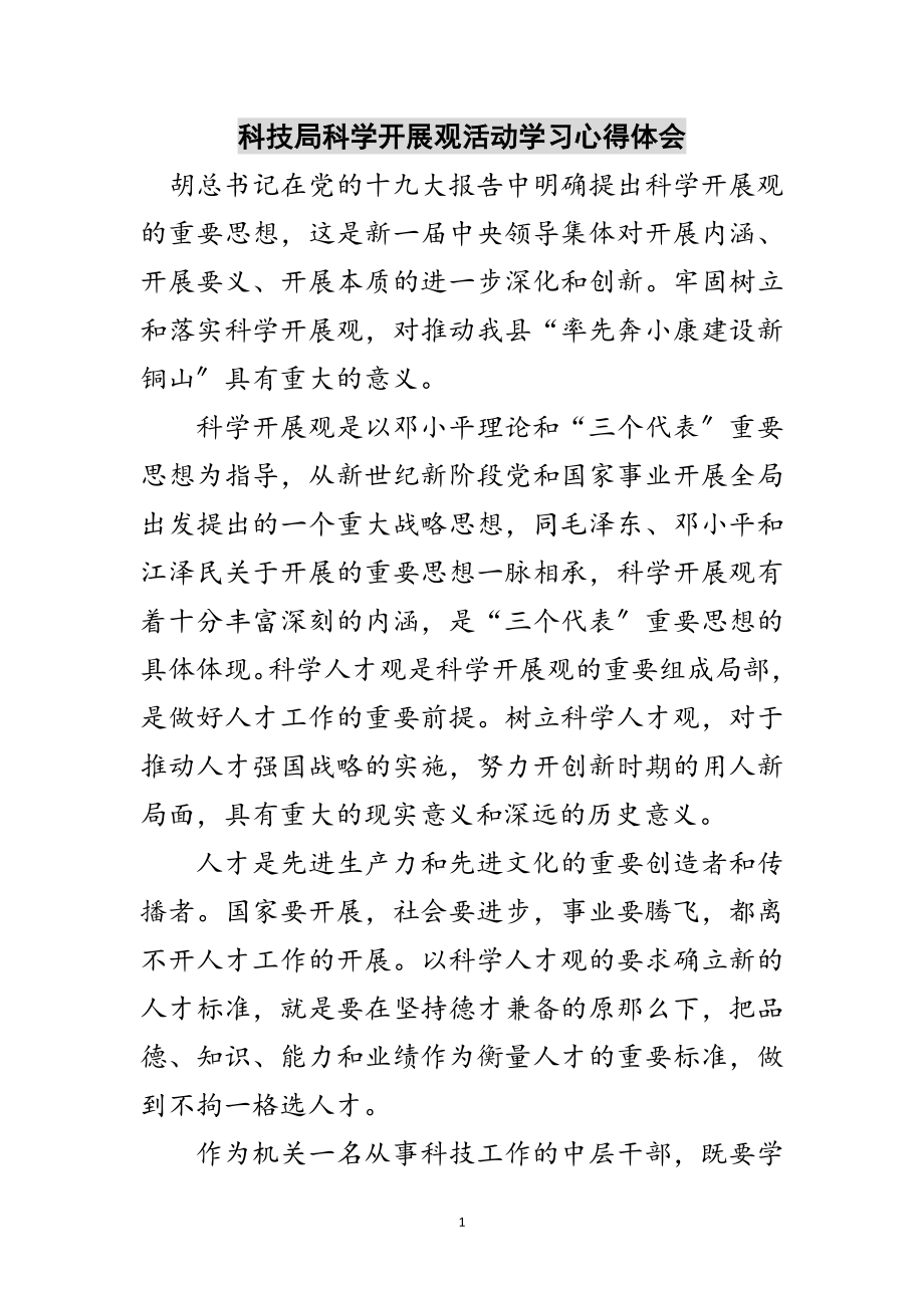 2023年科技局科学发展观活动学习心得体会范文.doc_第1页