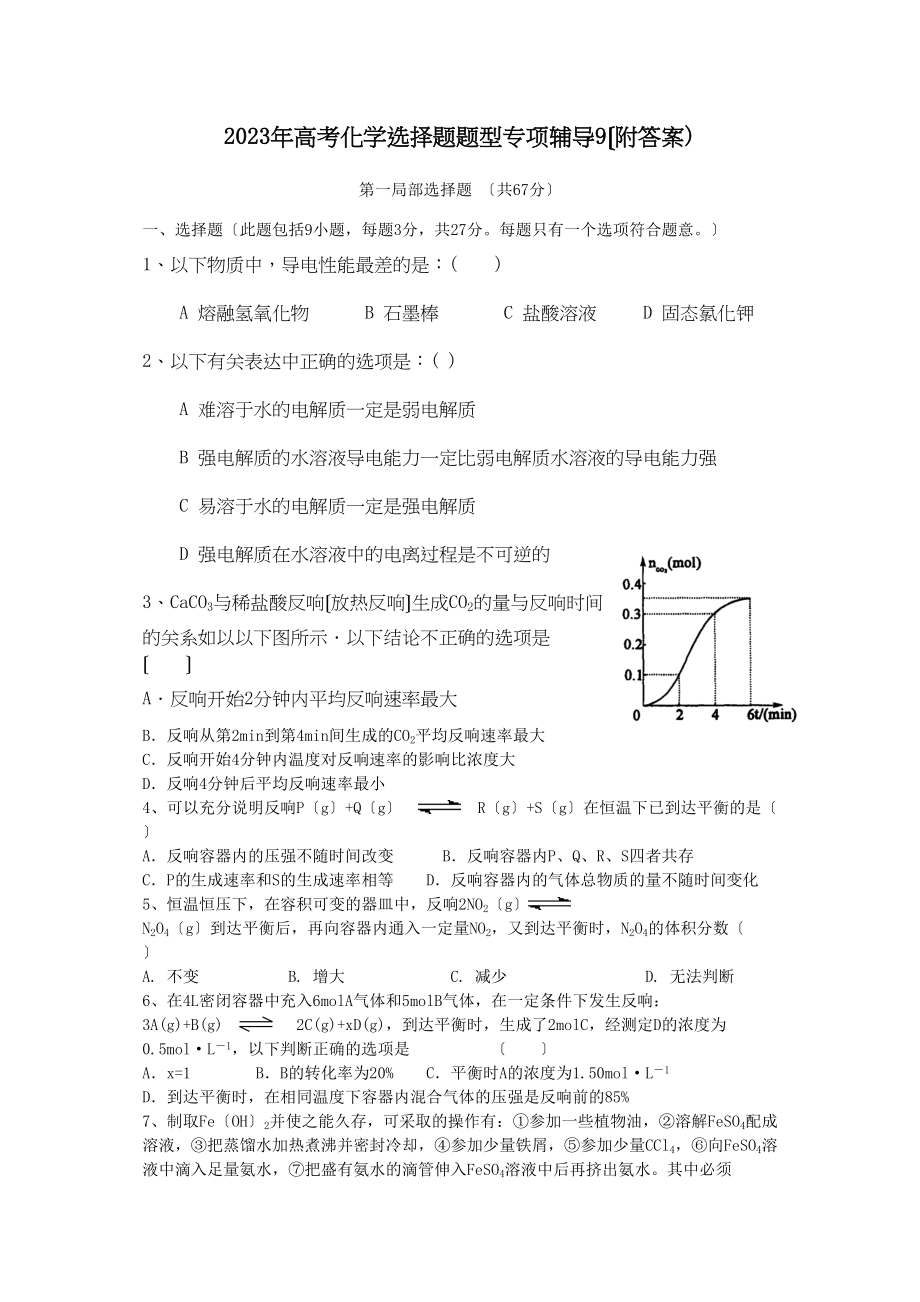 2023年高考化学选择题题型专项辅导9高中化学.docx_第1页