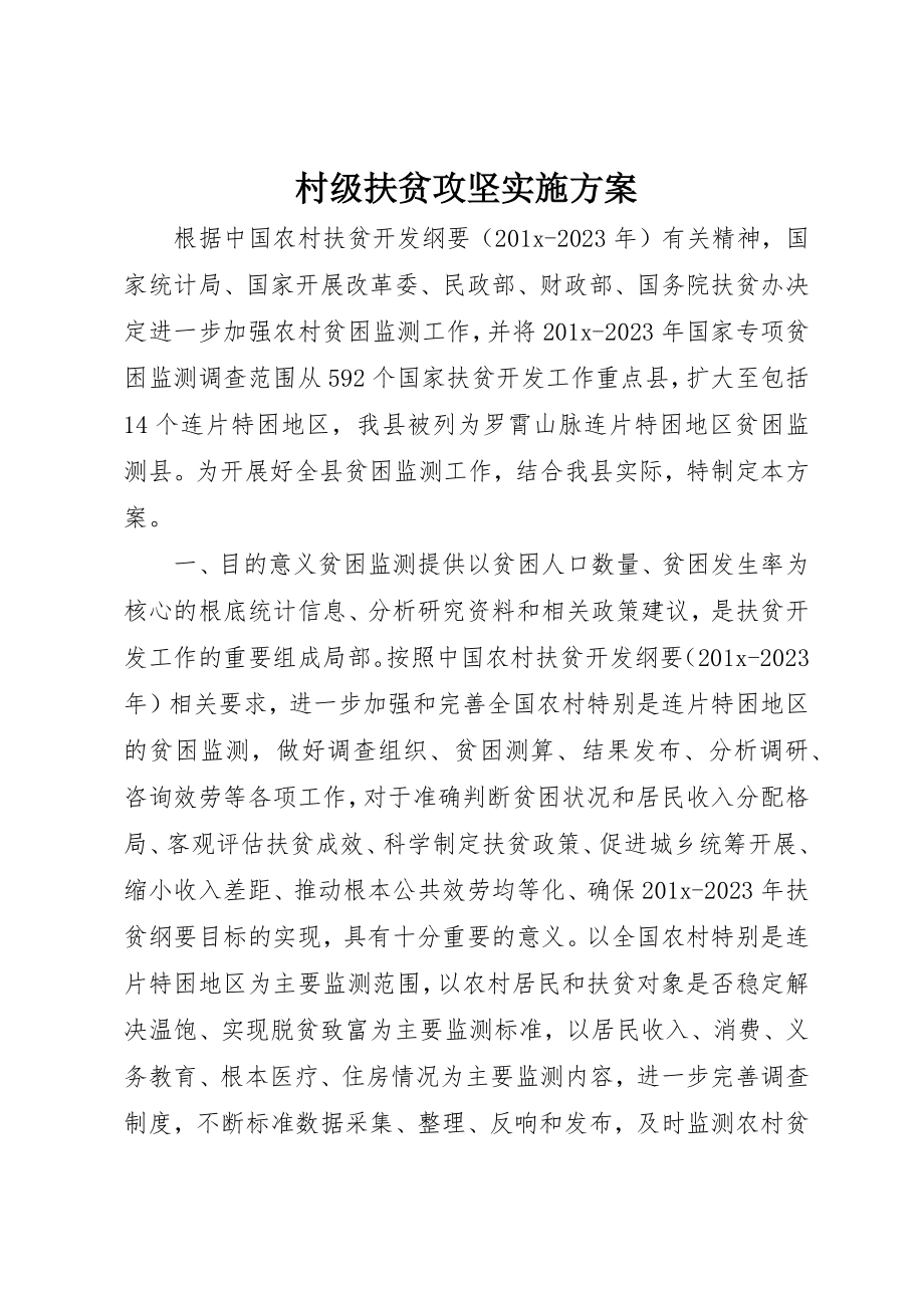 2023年村级扶贫攻坚实施方案新编.docx_第1页