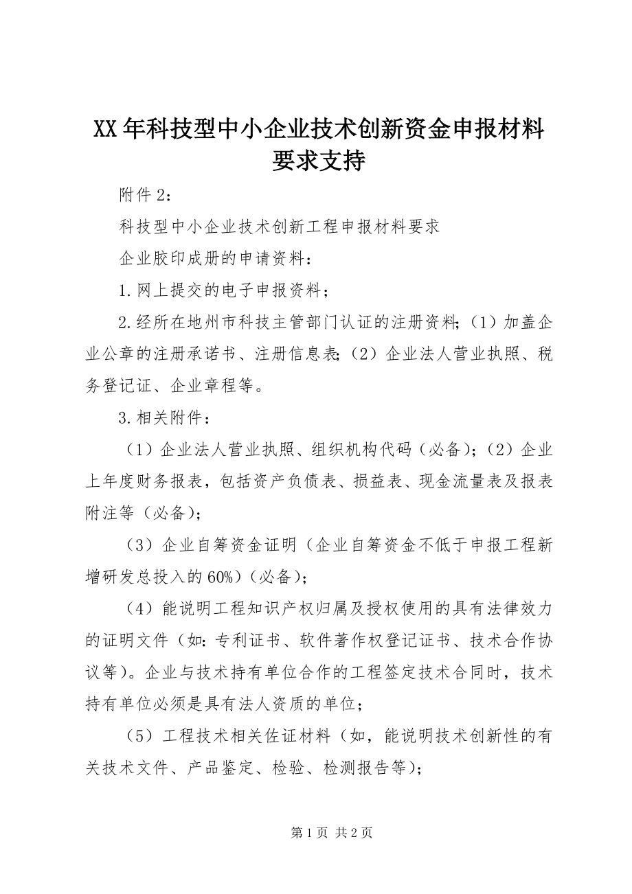 2023年科技型中小企业技术创新资金申报材料要求支持.docx_第1页