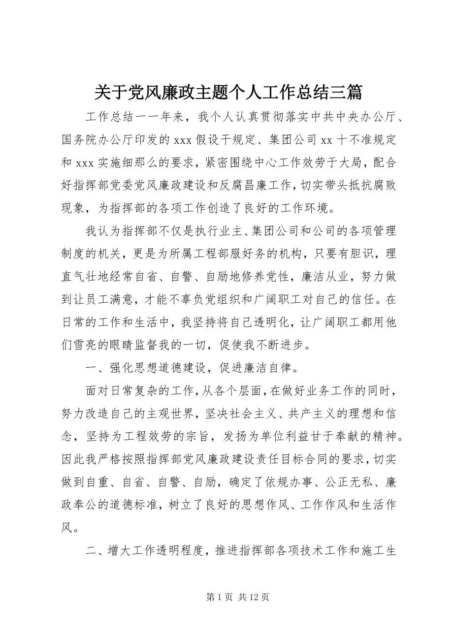 2023年党风廉政主题个人工作总结三篇.docx_第1页