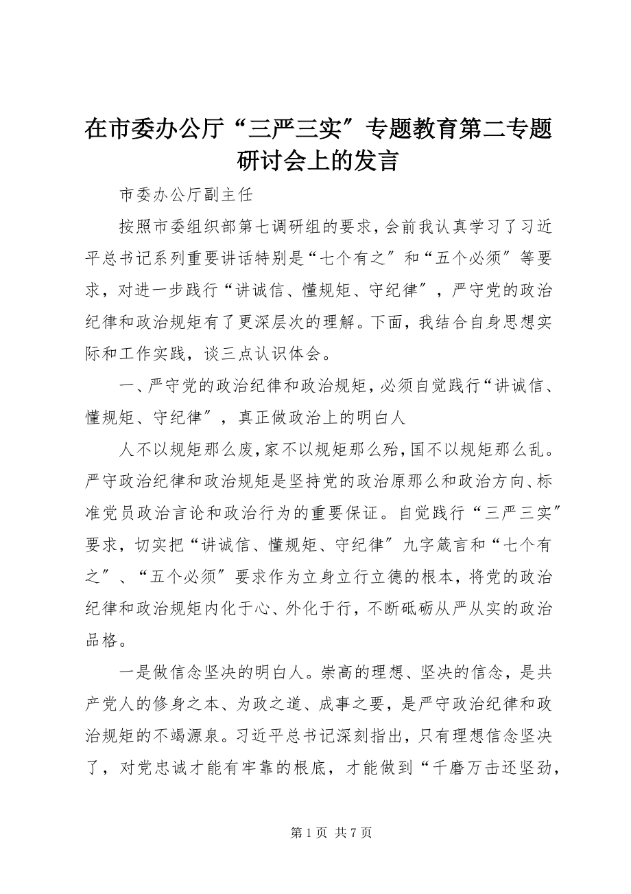 2023年在市委办公厅“三严三实”专题教育第二专题研讨会上的讲话.docx_第1页