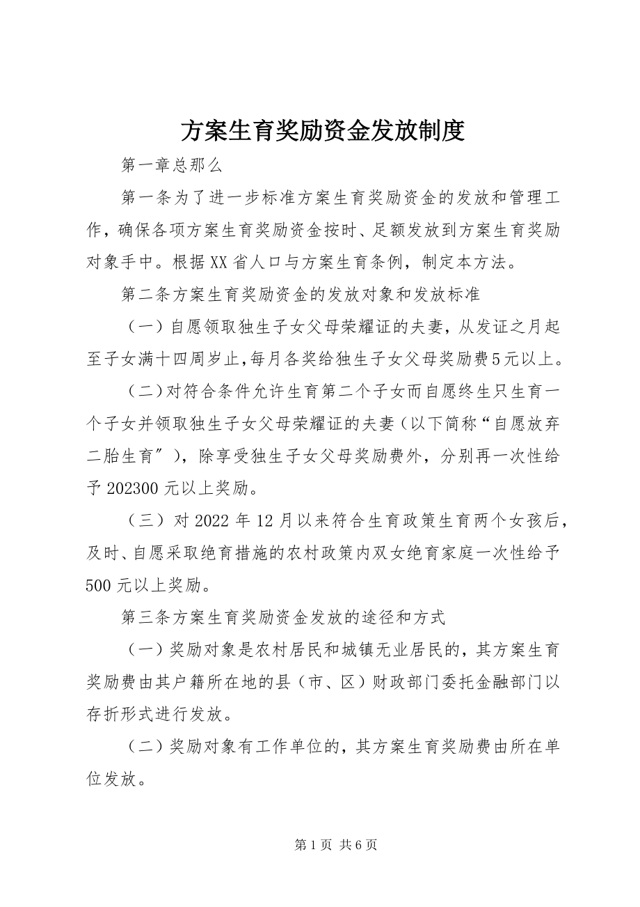 2023年计划生育奖励资金发放制度.docx_第1页