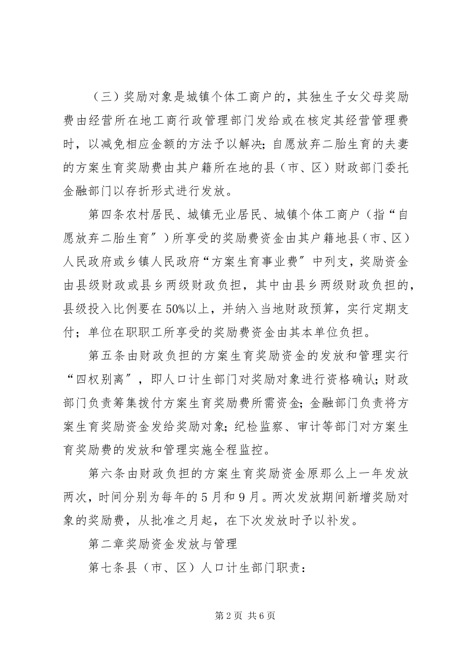 2023年计划生育奖励资金发放制度.docx_第2页