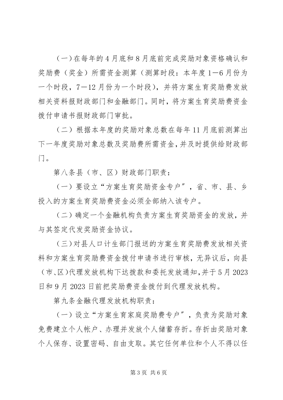 2023年计划生育奖励资金发放制度.docx_第3页