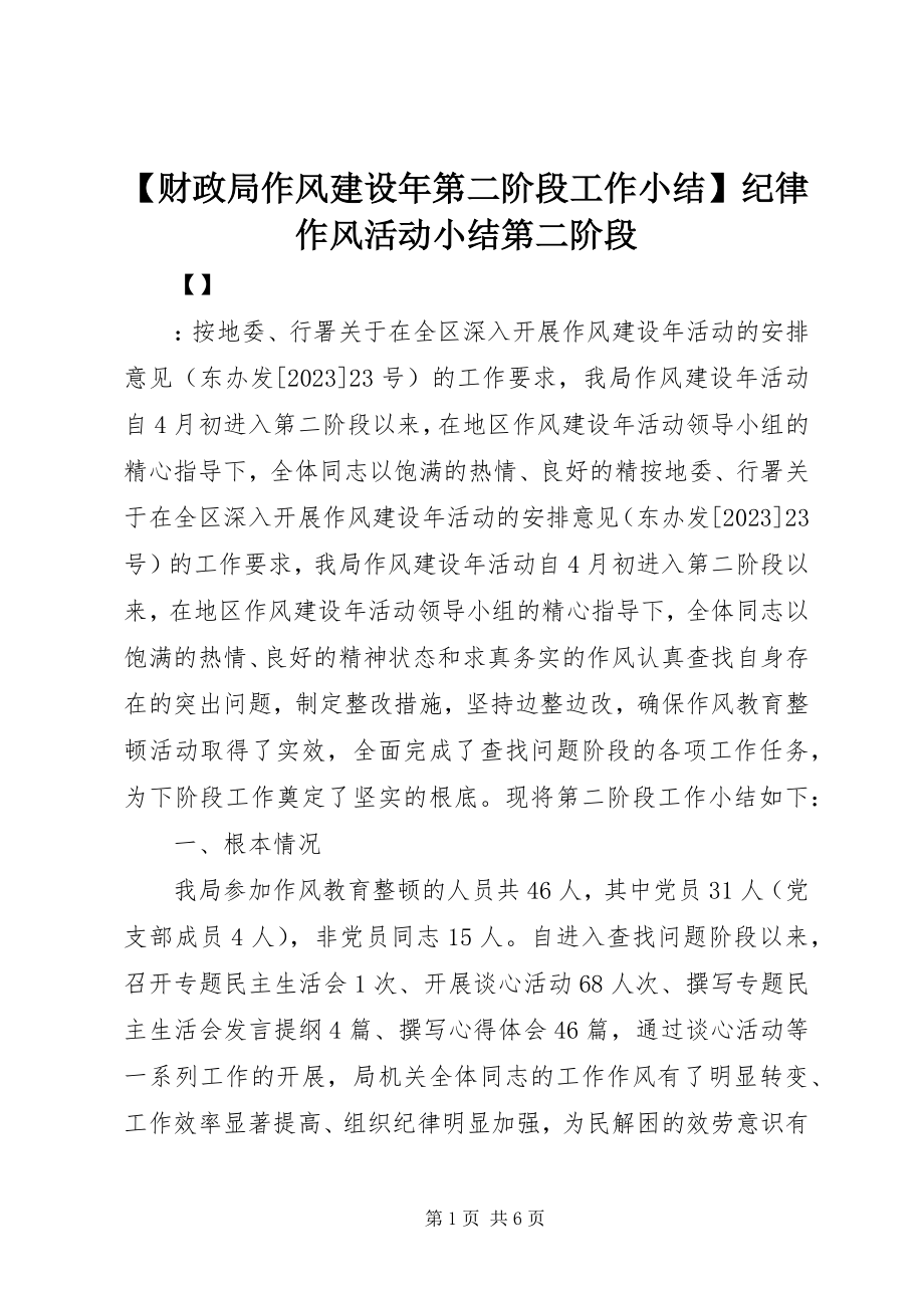 2023年财政局作风建设年第二阶段工作小结纪律作风活动小结第二阶段.docx_第1页