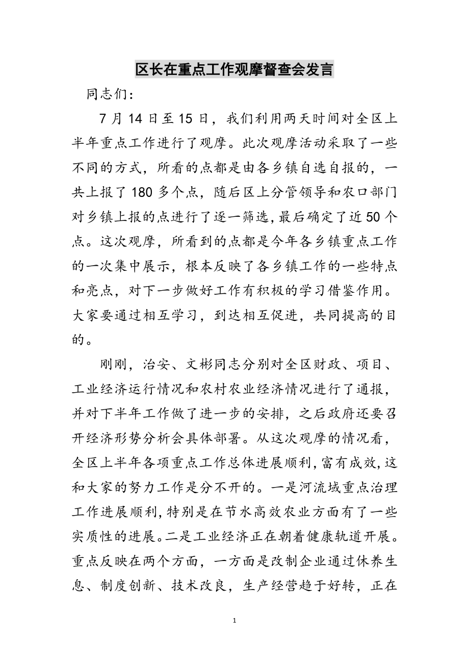 2023年区长在重点工作观摩督查会发言范文.doc_第1页