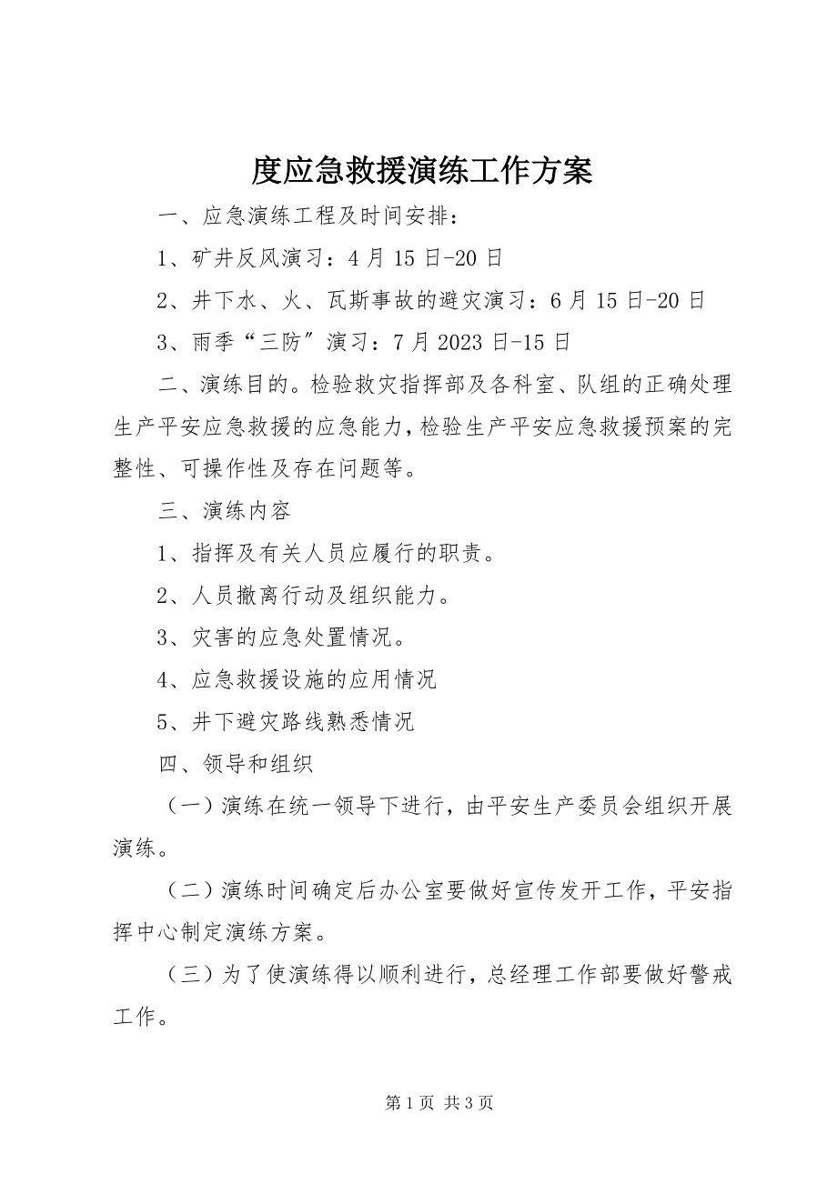 2023年度应急救援演练工作计划.docx_第1页