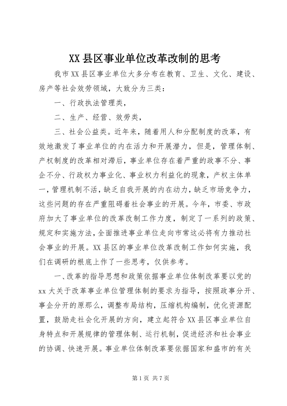 2023年XX县区事业单位改革改制的思考新编.docx_第1页