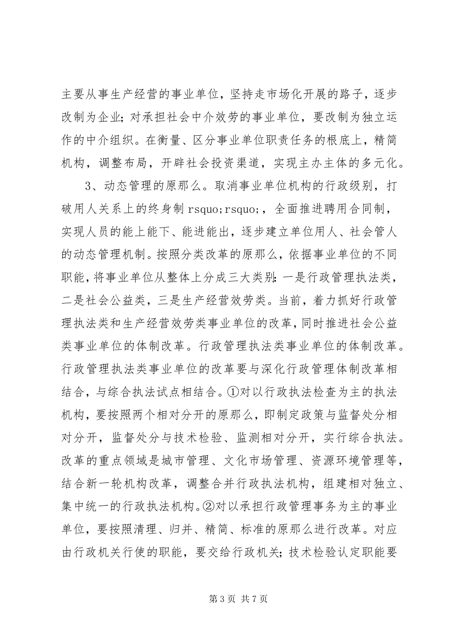 2023年XX县区事业单位改革改制的思考新编.docx_第3页