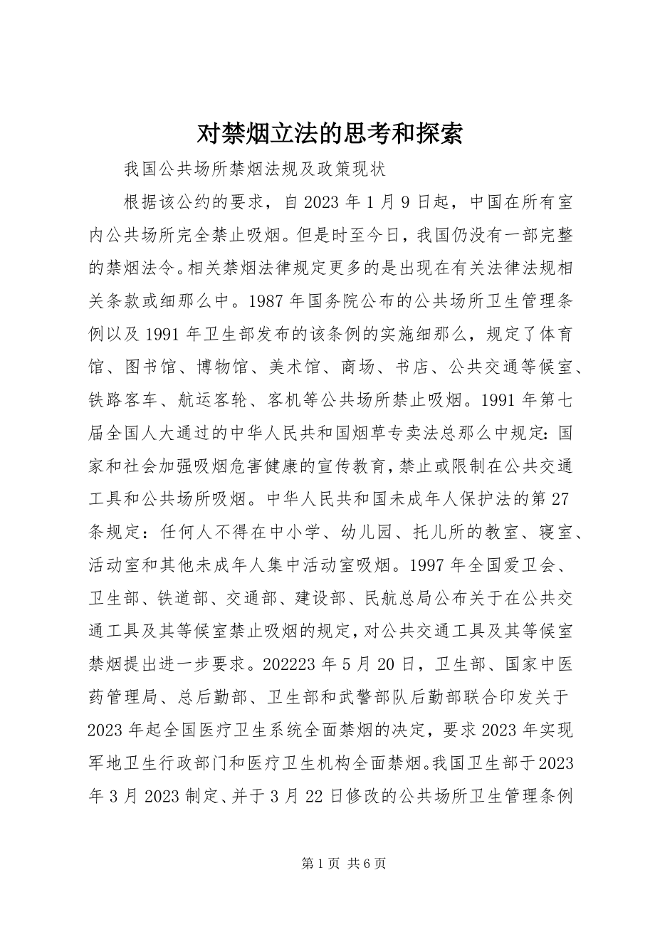 2023年对禁烟立法的思考和探索.docx_第1页