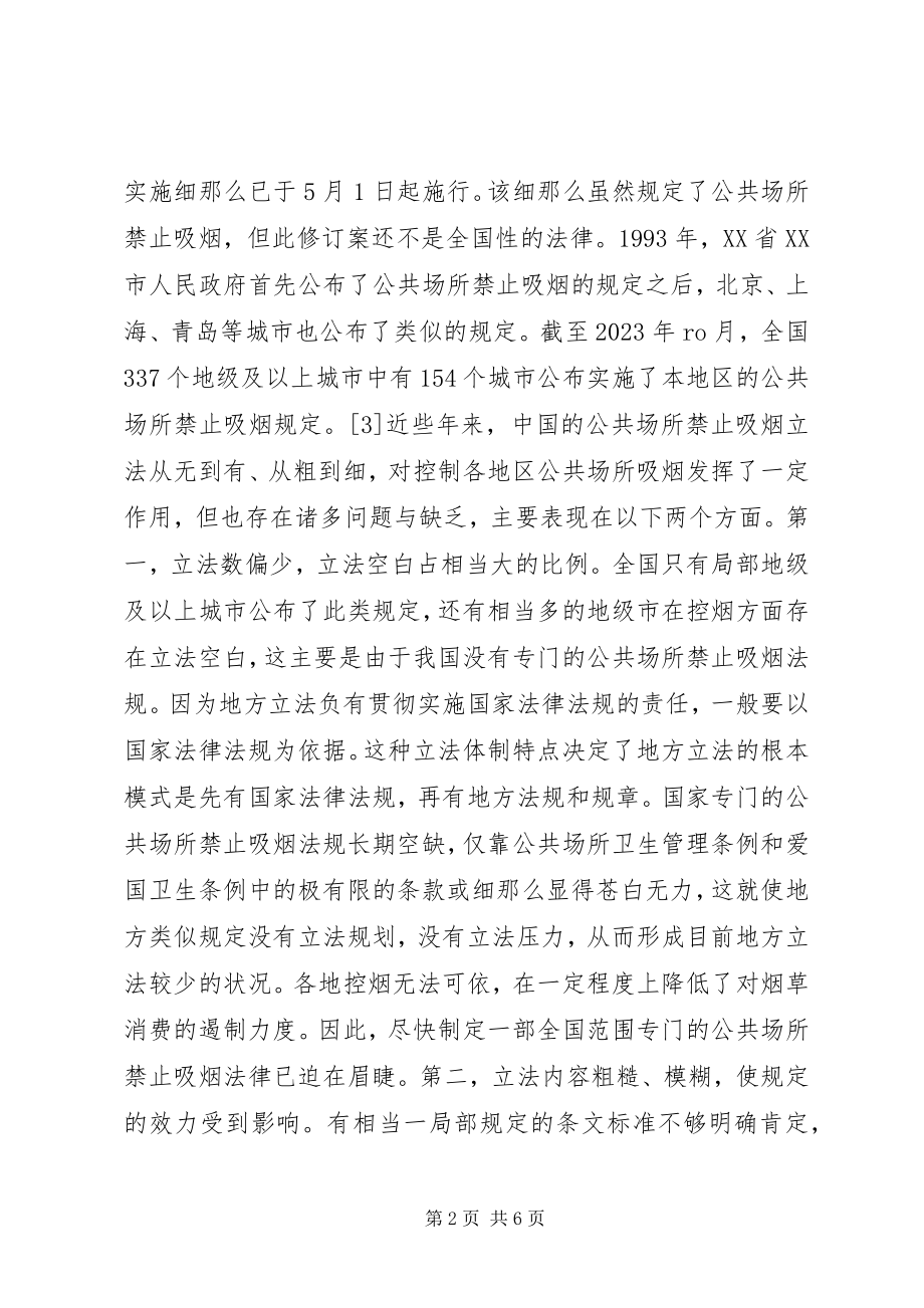 2023年对禁烟立法的思考和探索.docx_第2页