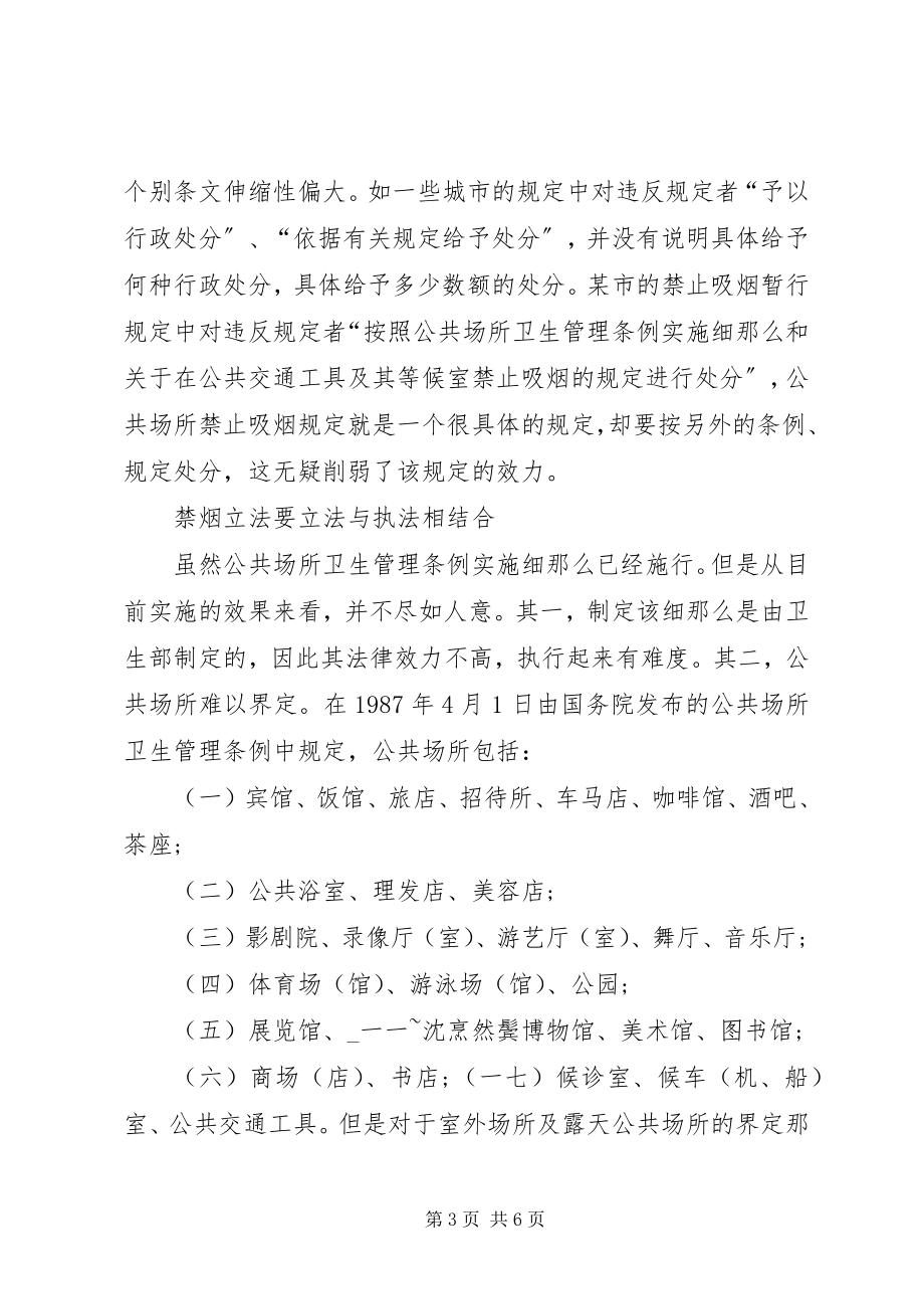 2023年对禁烟立法的思考和探索.docx_第3页