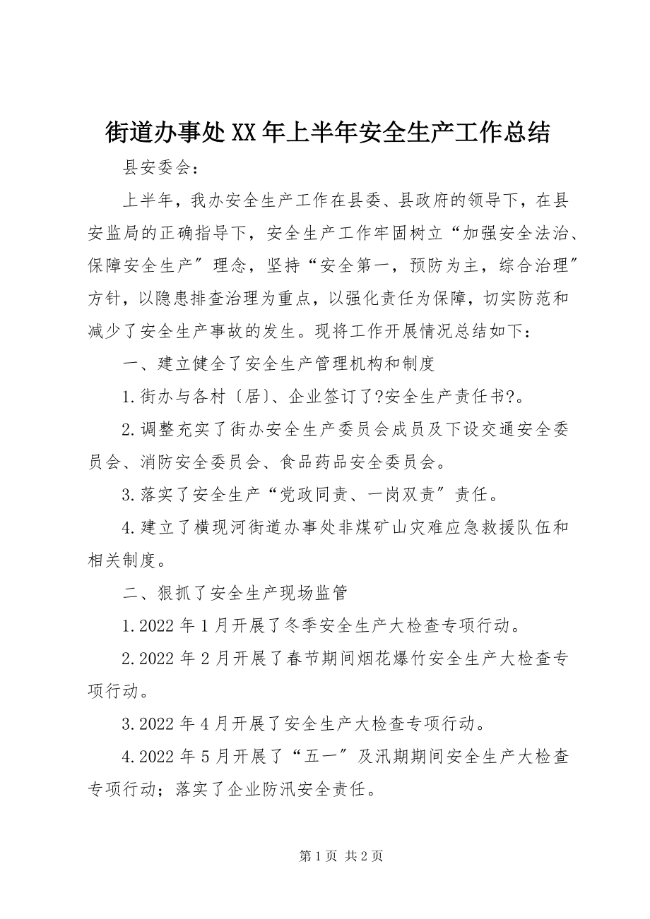 2023年街道办事处上半年安全生产工作总结.docx_第1页