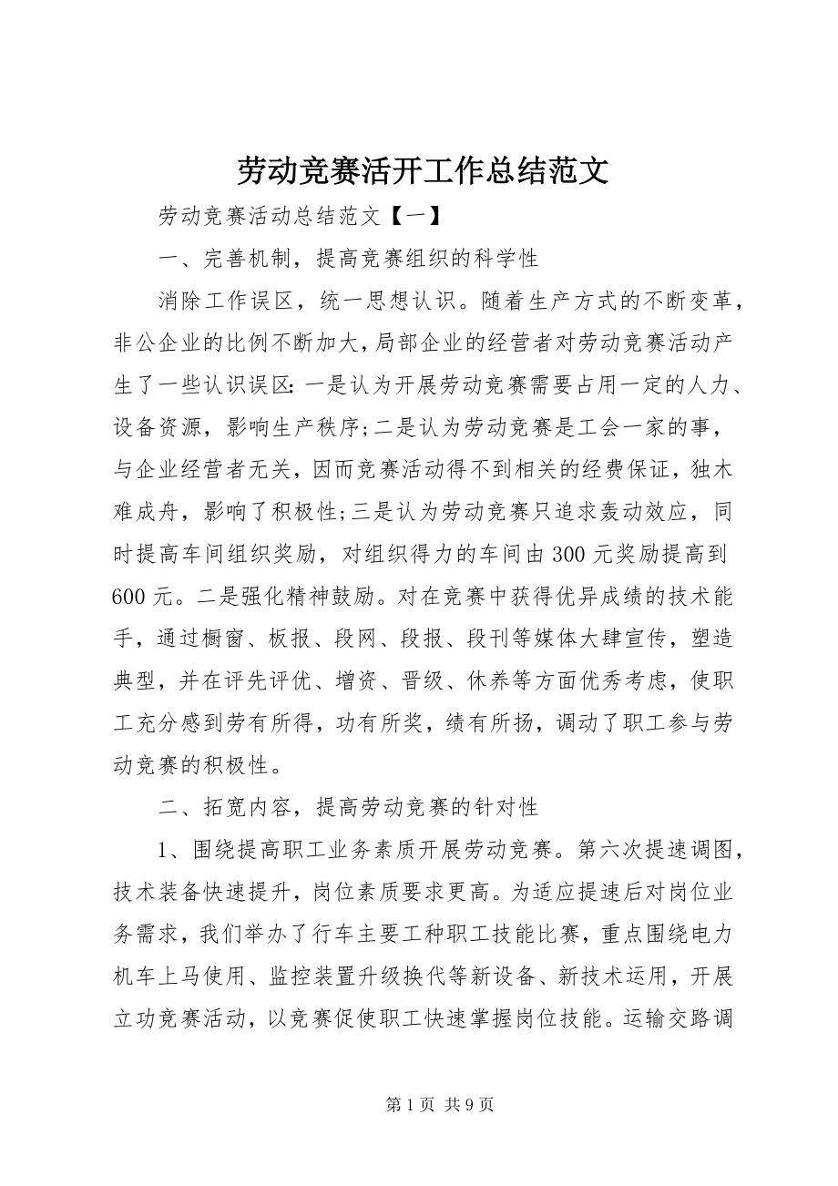 2023年劳动竞赛活动工作总结.docx_第1页