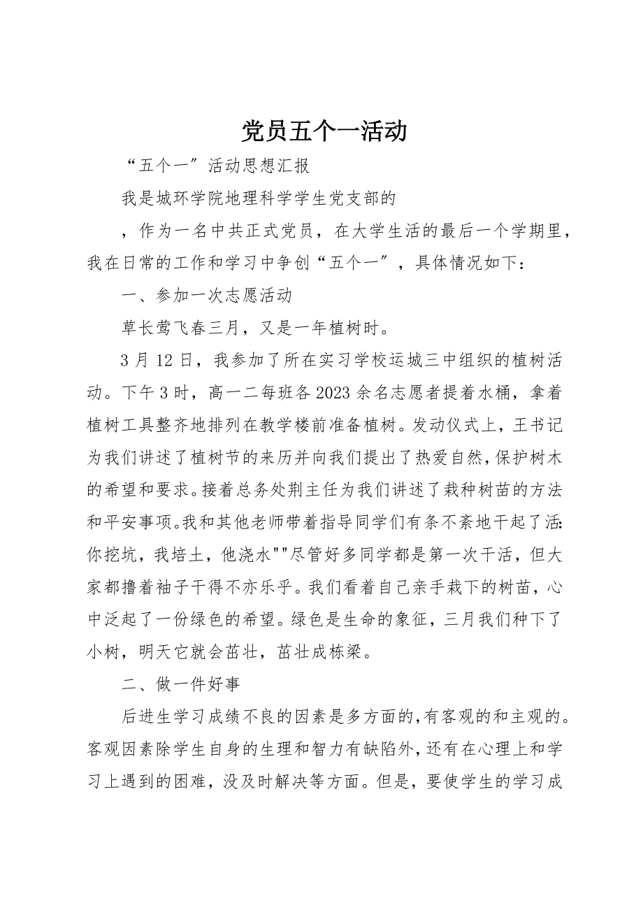 2023年党员五个一活动.docx_第1页