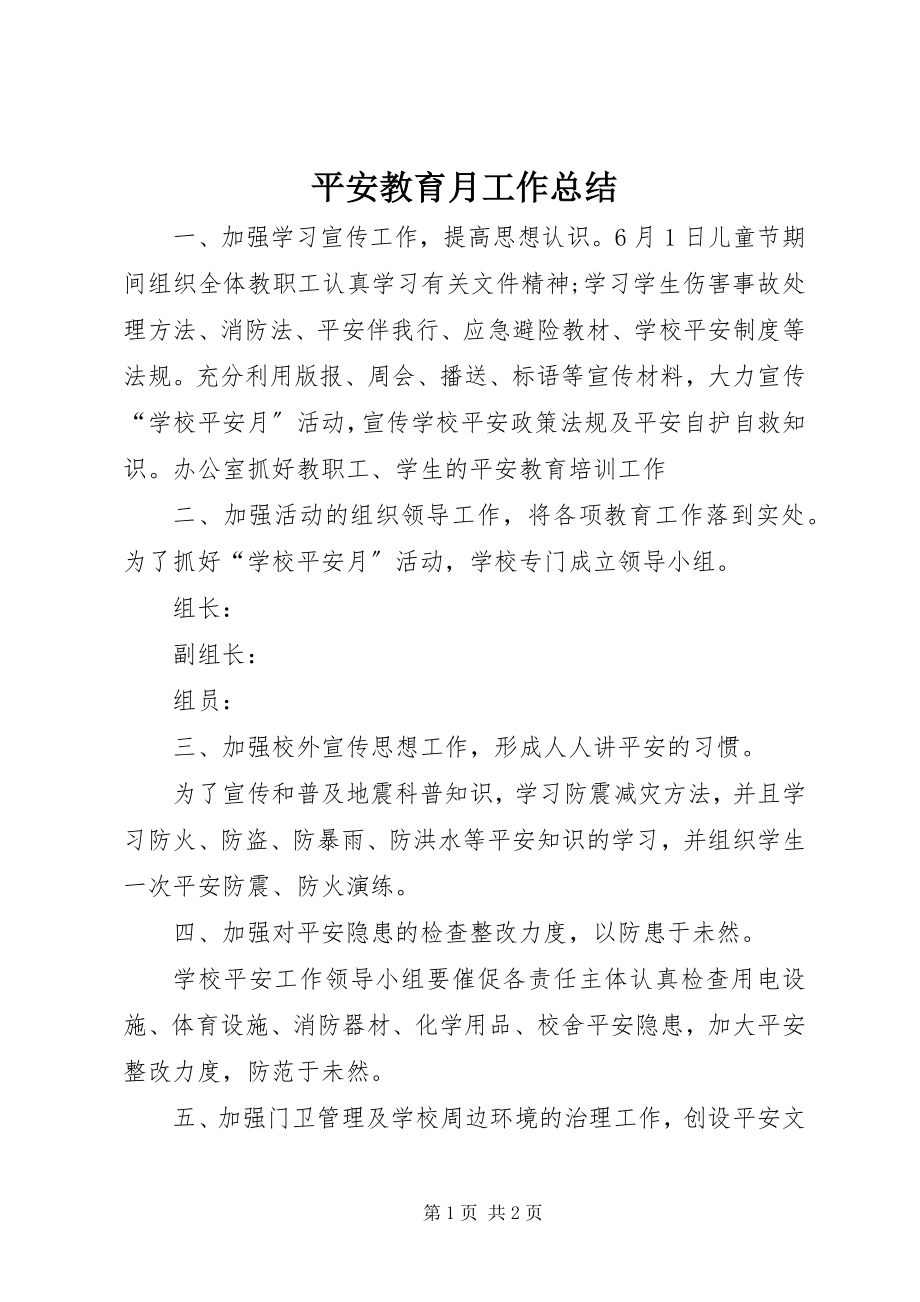 2023年安全教育月工作总结新编.docx_第1页