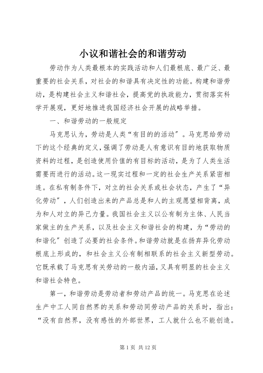 2023年小议和谐社会的和谐劳动.docx_第1页