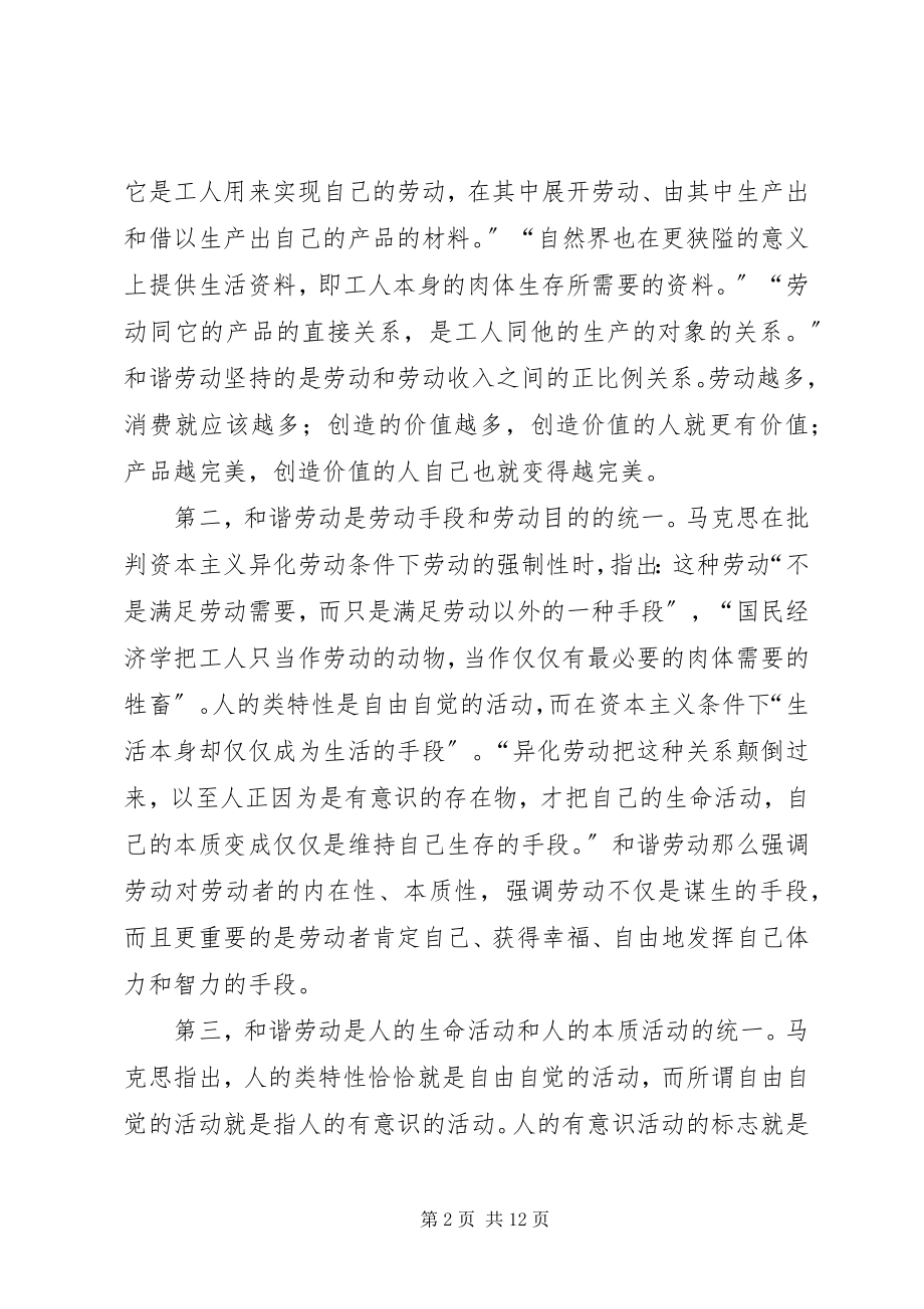 2023年小议和谐社会的和谐劳动.docx_第2页