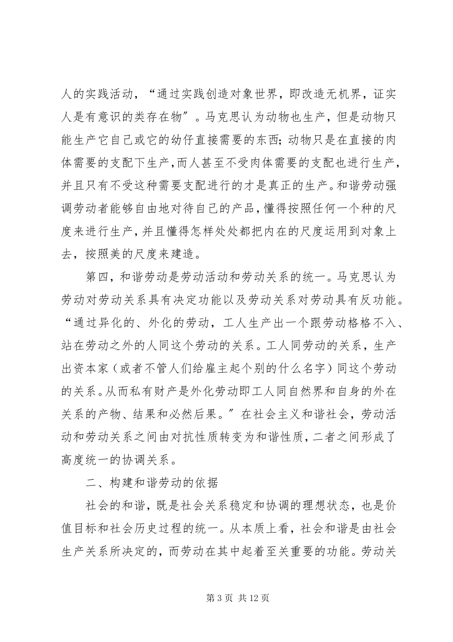 2023年小议和谐社会的和谐劳动.docx_第3页