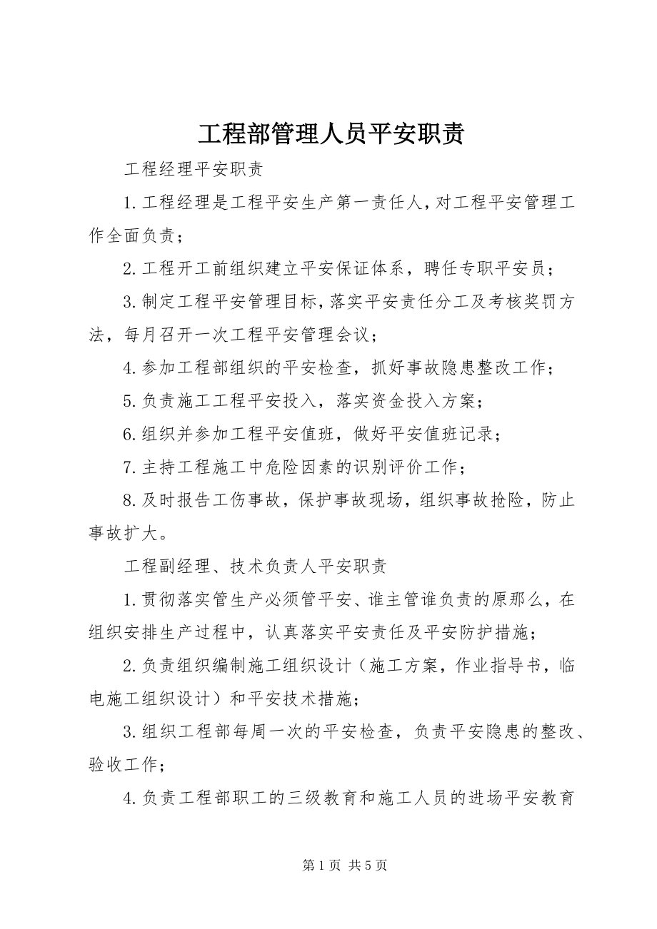 2023年项目部管理人员安全职责.docx_第1页