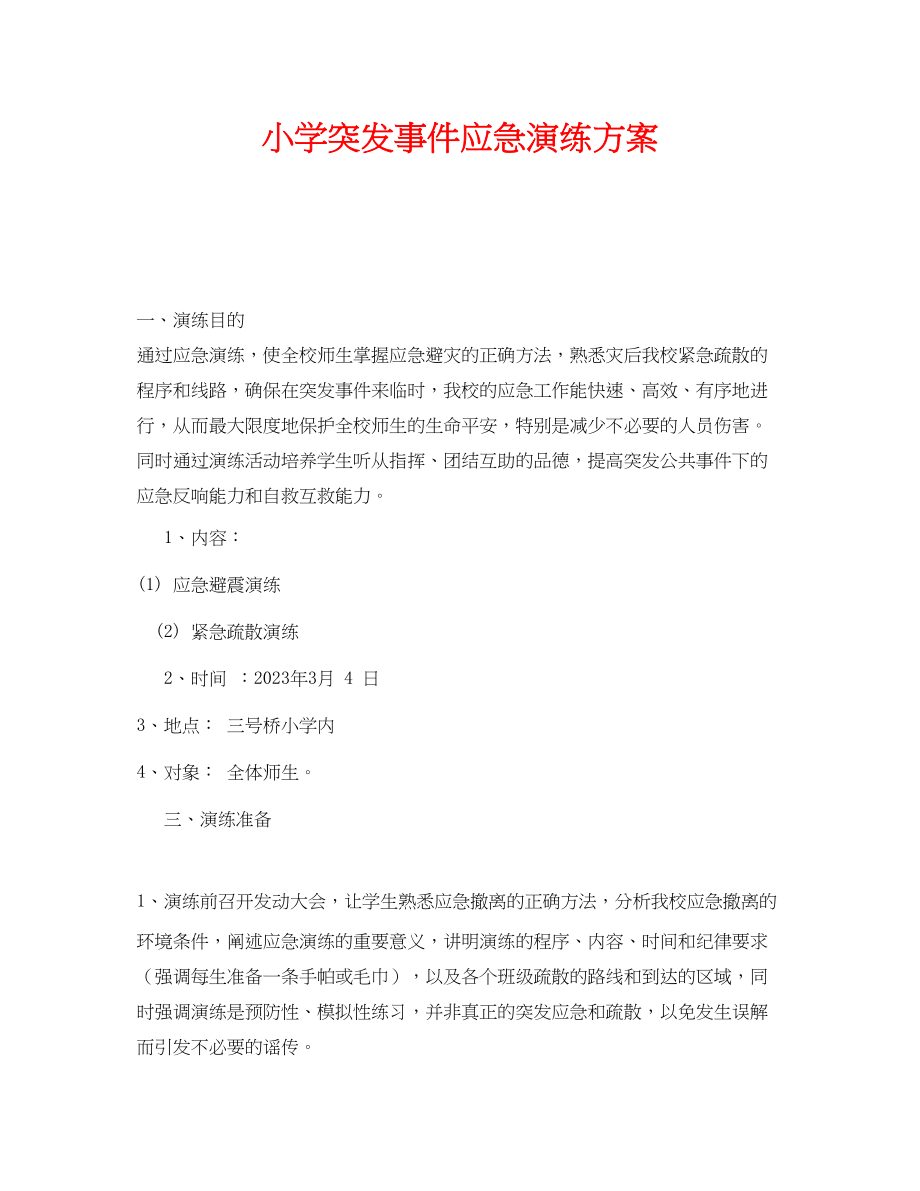 2023年《安全管理应急预案》之小学突发事件应急演练方案.docx_第1页