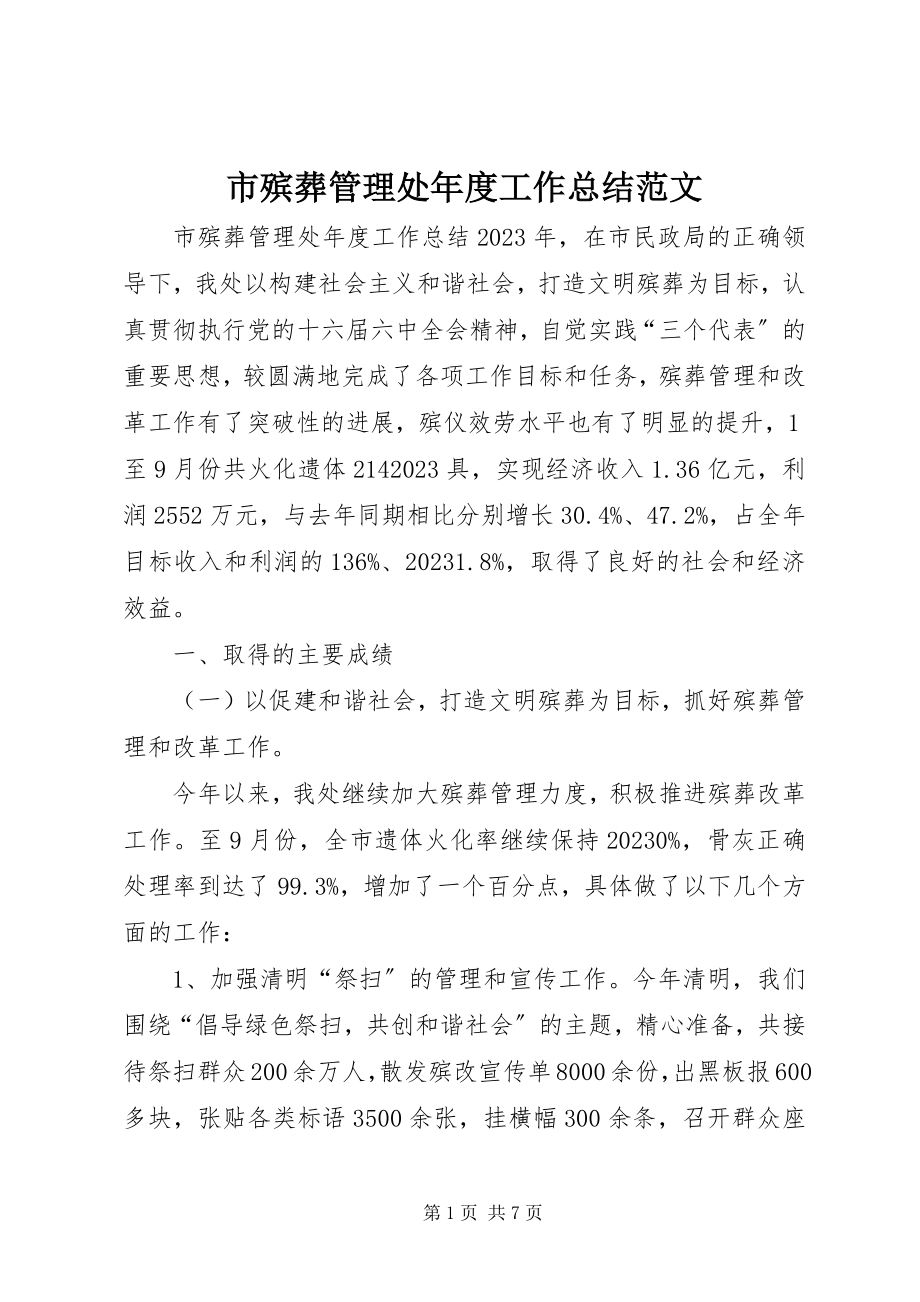 2023年市殡葬管理处年度工作总结2.docx_第1页