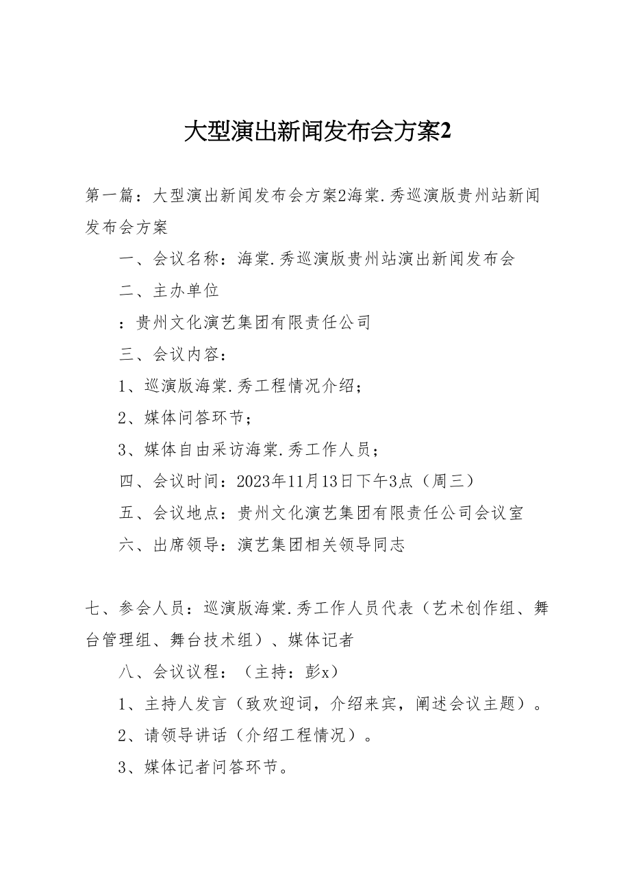 2023年大型演出新闻发布会方案2.doc_第1页