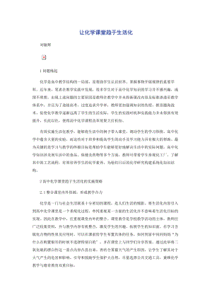 2023年让化学课堂趋于生活化.docx