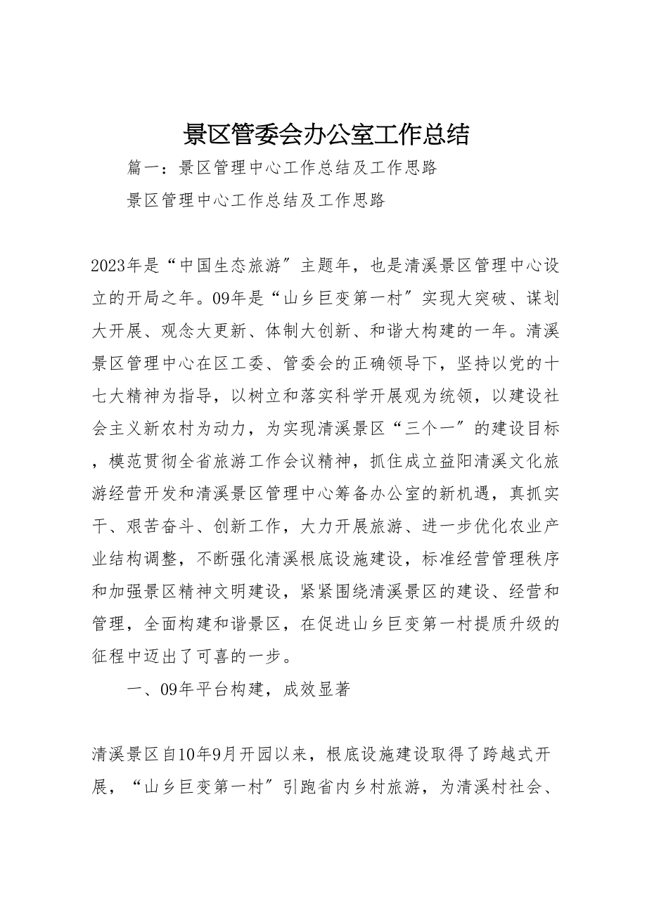 2023年景区管委会办公室工作总结.doc_第1页