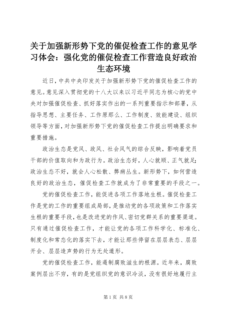 2023年《关于加强新形势下党的督促检查工作的意见》学习体会强化党的督促检查工作营造良好政治生态环境.docx_第1页