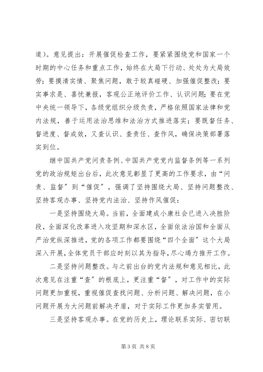 2023年《关于加强新形势下党的督促检查工作的意见》学习体会强化党的督促检查工作营造良好政治生态环境.docx_第3页