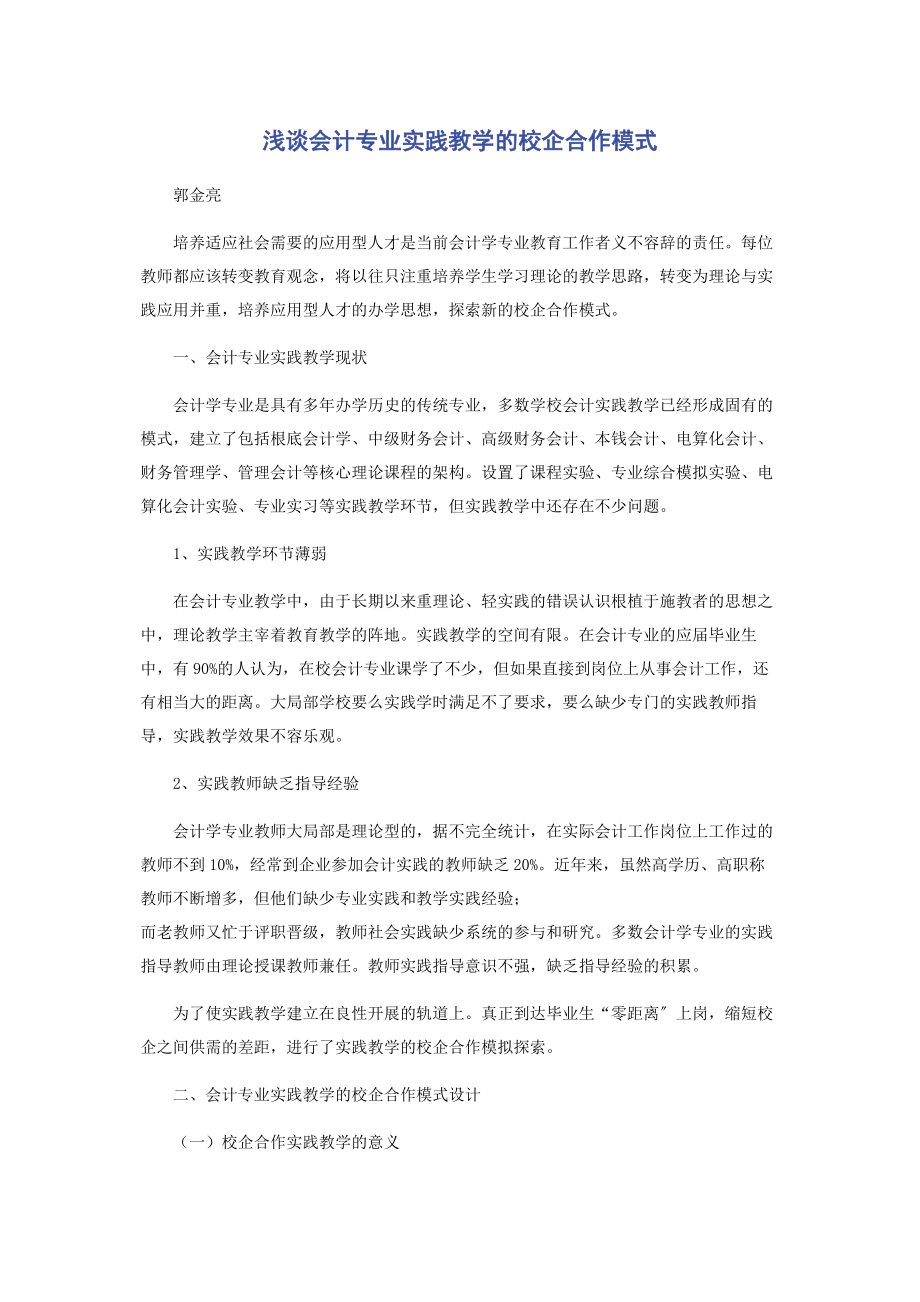 2023年浅谈会计专业实践教学的校企合作模式.docx_第1页