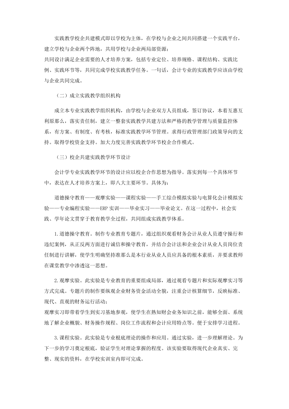 2023年浅谈会计专业实践教学的校企合作模式.docx_第2页