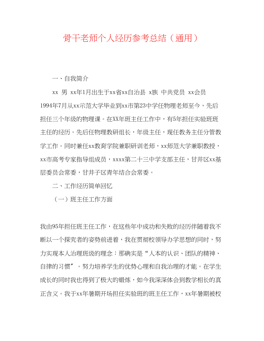 2023年骨干教师个人经验总结.docx_第1页