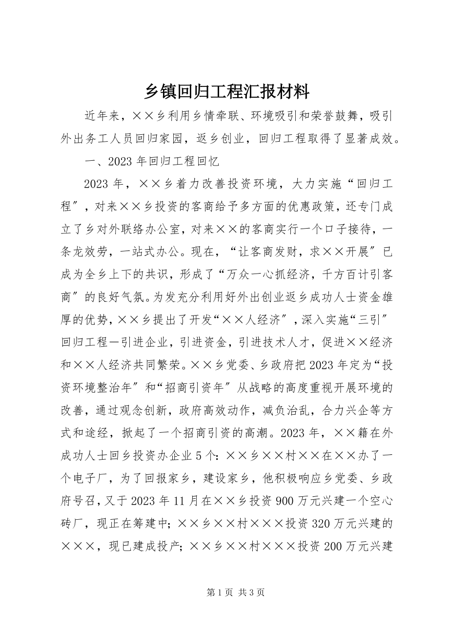 2023年乡镇回归工程汇报材料.docx_第1页