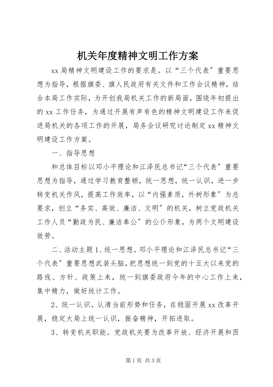 2023年机关度精神文明工作计划.docx_第1页