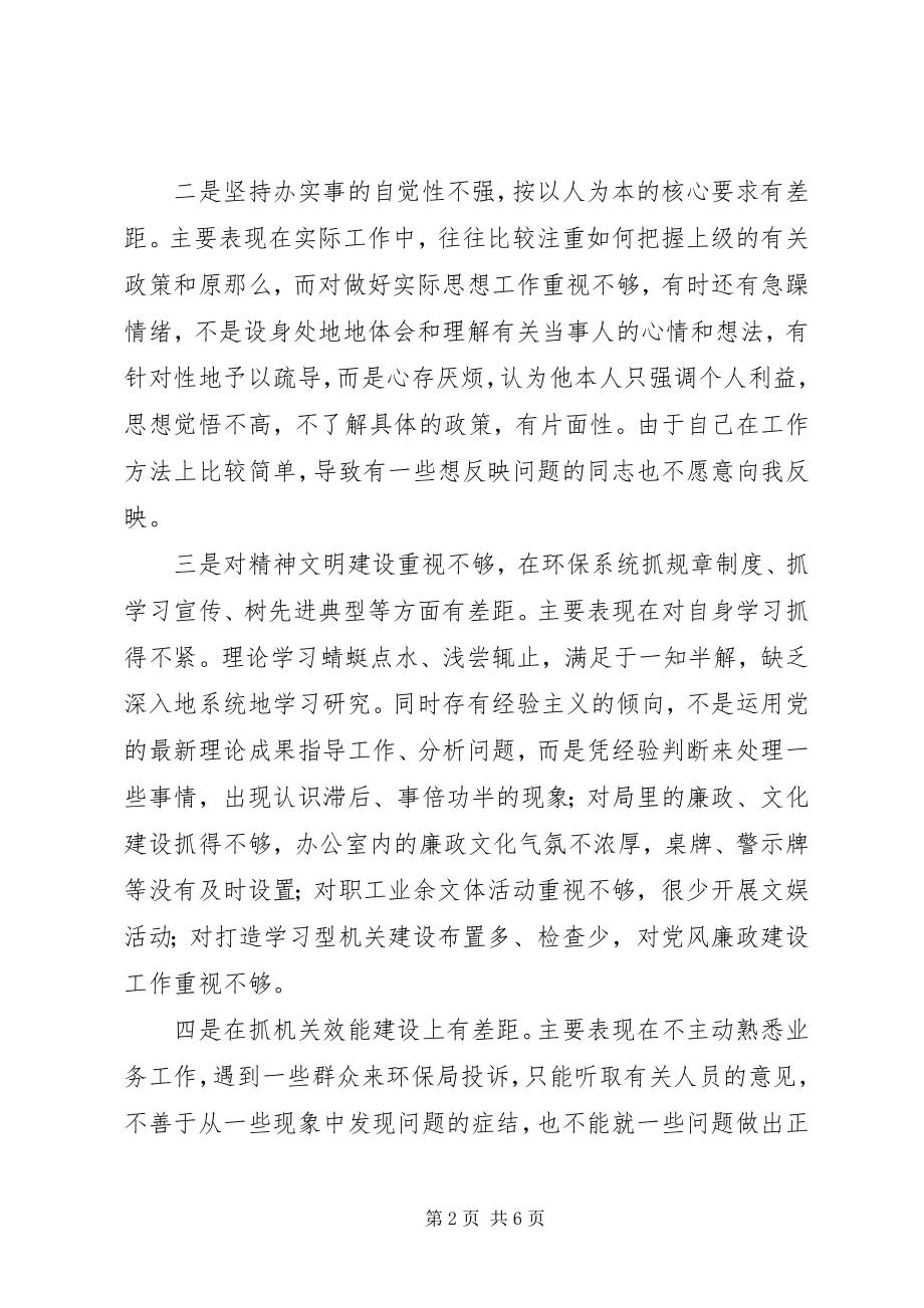 2023年环保局领导班子专题民主生活会个人剖析材料.docx_第2页