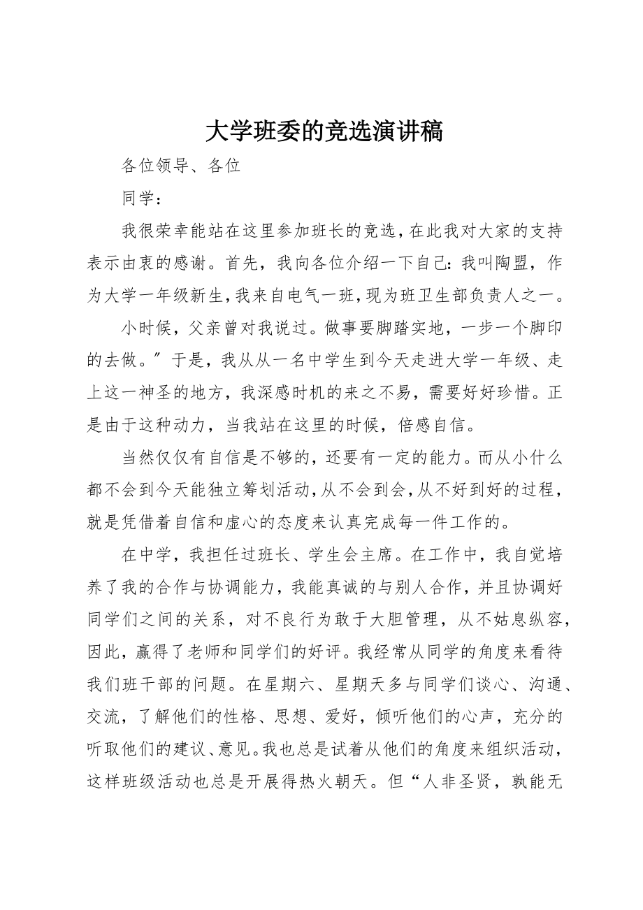 2023年大学班委的竞选演讲稿.docx_第1页