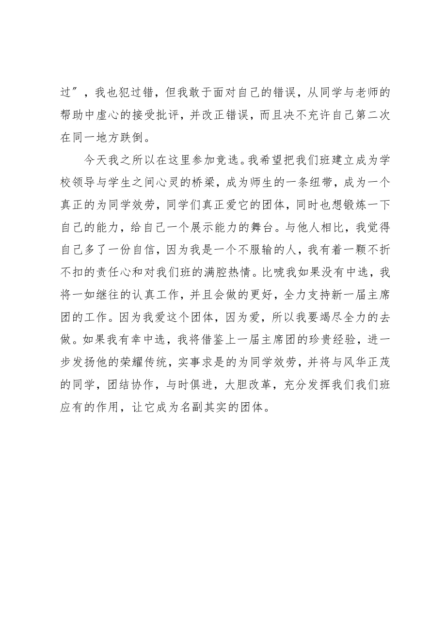 2023年大学班委的竞选演讲稿.docx_第2页