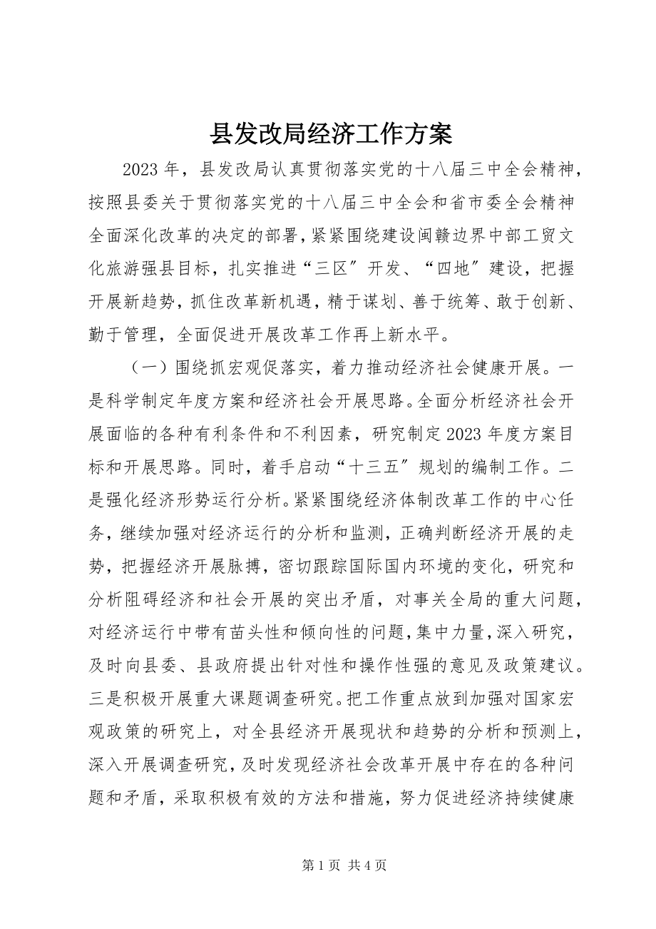 2023年县发改局经济工作计划.docx_第1页