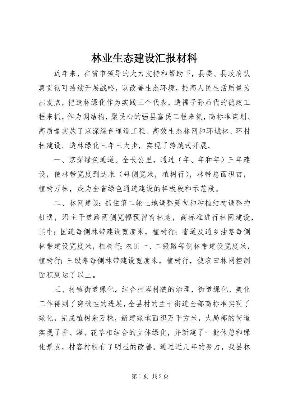 2023年林业生态建设汇报材料.docx_第1页