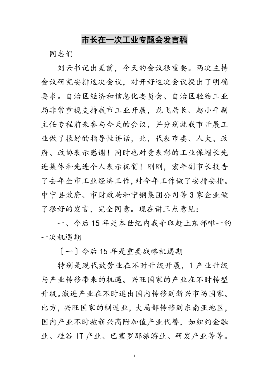 2023年市长在一次工业专题会发言稿范文.doc_第1页