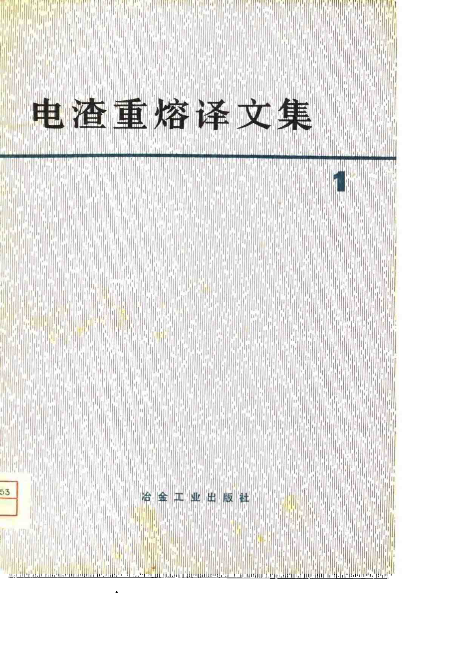 电渣重熔译文集.pdf_第1页