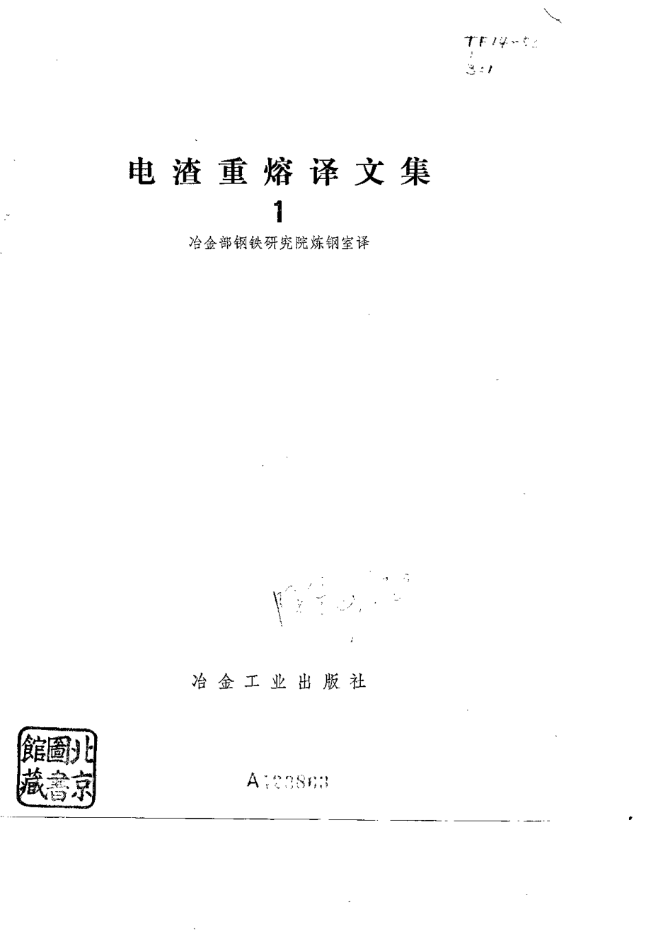 电渣重熔译文集.pdf_第3页