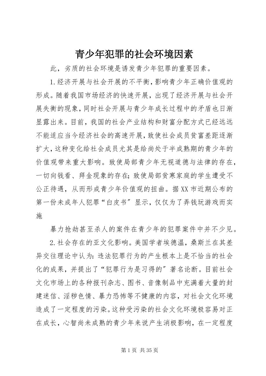 2023年青少年犯罪的社会环境因素.docx_第1页