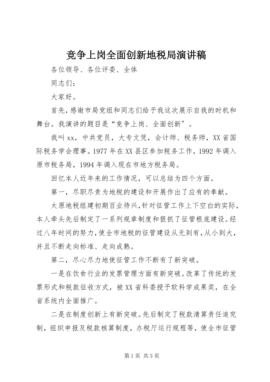 2023年竞争上岗全面创新地税局演讲稿.docx_第1页